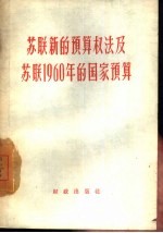 苏联新的预算权法及苏联1960年的国家预算