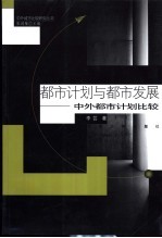 都市计划与都市发展 中外都市计划比较