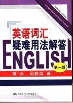 英语词汇疑难用法解答 第1辑