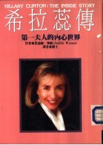 希拉蕊传-第一夫人的内心世界
