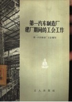 第一汽车制造厂建厂期间的工会工作