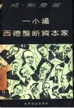 一小撮西德垄断资本家