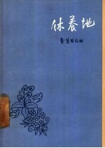 休养地