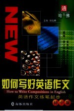 如何写好英语作文 英语作文练笔起步 初中版