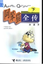 阿笨猫全传 下