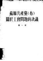 苏联共产党 布 关于工会问题的决议 第1册