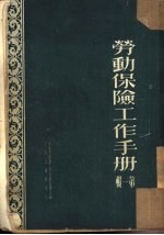 劳动保险工作手册 第1辑