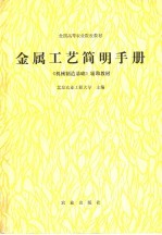 金属工艺简明手册
