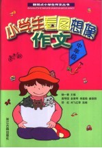 小学生看图想像作文 中年级