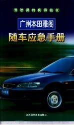广州本田雅阁随车应急手册
