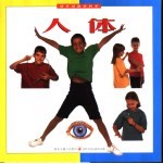 动手动脑学科学 人体