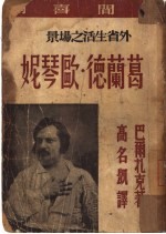 葛兰德·欧琴妮