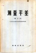 测量平差