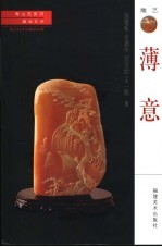雕刻艺术 薄意