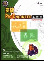 实战Pro/Engineer工程图
