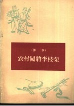 农村闯将李枝荣 弹词
