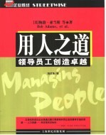 用人之道 领导员工创造卓越