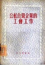 公私合营企业的工会工作