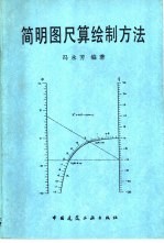 简明图尺算绘制方法
