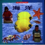 动手动脑学科学 海洋