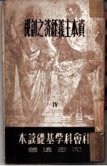 资本主义经济之剖视