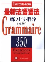 最新法语语法练习与指导 高级