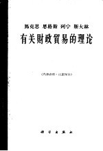 马克思恩格斯列宁斯大林有关财政贸易的理论