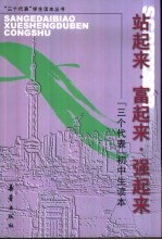 站起来·富起来·强起来:“三个代表”初中生读本