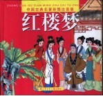 中国古典名著彩图注音版 红楼梦
