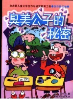 “臭美公子”的秘密