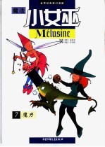魔法小女巫 魔力