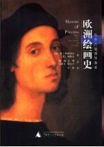 欧洲绘画史 从拜占庭到毕加索