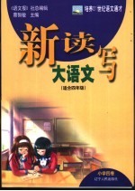 新读写大语文 小学四卷