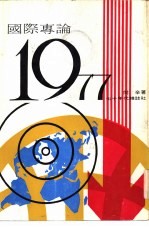 国际专论1977