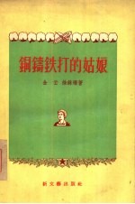 铜铸铁打的姑娘 短篇小说集