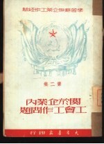 学习苏联企业工作经验 关于企业内工会工作问题 第2集