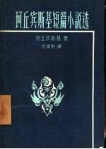 珂丘宾斯基短篇小说选