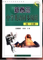 新概念中学英语同步阅读 高一分册