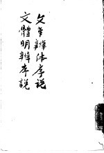 文章辨体序说 文体明辨序说