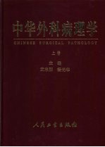 中华外科病理学 上