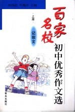 百家名校初中优秀作文选 上 记叙文