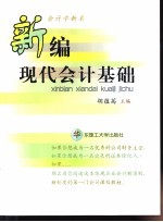 新编现代会计基础