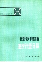 计量技术考核纲要 温度计量分册