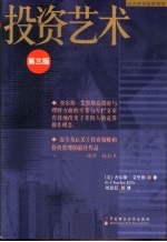 投资艺术 第3版
