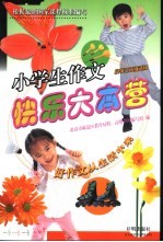 小学生作文快乐大本营 小学三年级适用
