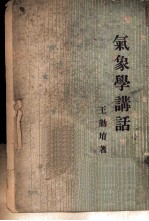气象学讲话