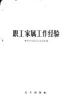 职工家属工作经验