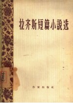 拉齐斯短篇小说选