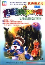 蓝猫淘气3000问 19