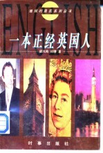 一本正经英国人